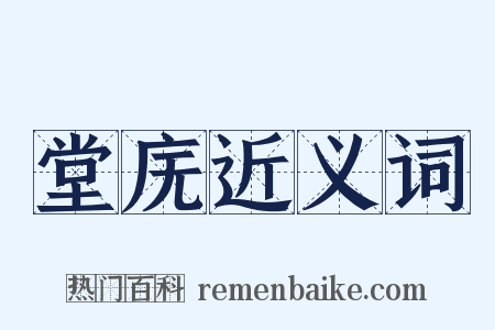 堂庑近义词是什么意思的图片